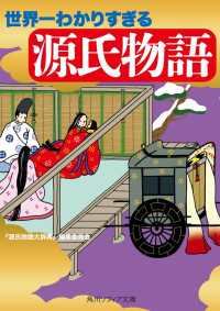 角川ソフィア文庫<br> 世界一わかりすぎる源氏物語