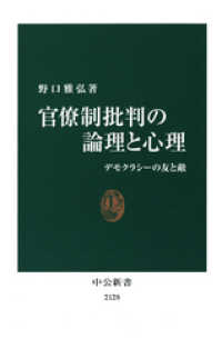 中公新書<br> 官僚制批判の論理と心理　デモクラシーの友と敵