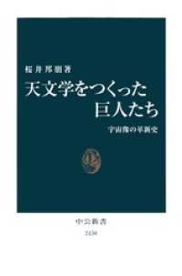 天文学をつくった巨人たち　宇宙像の革新史 中公新書