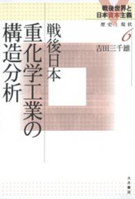 戦後日本重化学工業の構造分析 戦後世界と日本資本主義