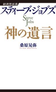 スティーブ・ジョブズ神の遺言 経済界新書