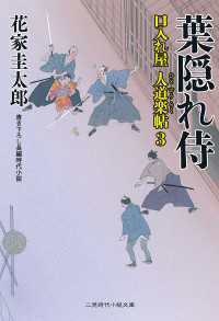 二見時代小説文庫<br> 葉隠れ侍 - 口入れ屋　人道楽帖３