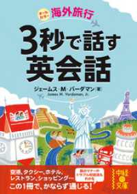 海外旅行　３秒で話す英会話 中経の文庫