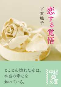 恋する覚悟 中経の文庫