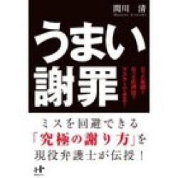 うまい謝罪 - ５つの基礎と６つの応用技でマスターできる！ Ｎａｎａブックス