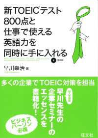 新TOEICテスト800点と仕事で使える英語力を同時に手に入れる(音声DL付)