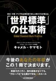 「世界標準」の仕事術　欧米・中東・アジアの企業を見てきた人事のプロが教える