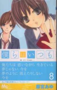 僕らはいつも 8 マーガレットコミックスDIGITAL
