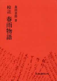 校註春雨物語