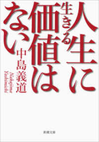 新潮文庫<br> 人生に生きる価値はない