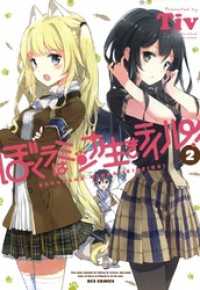 REXコミックス<br> ぼくラはミンナ生きテイル！: 2