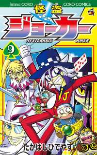 てんとう虫コミックス<br> 怪盗ジョーカー（９）
