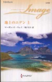 ハーレクイン<br> 地上のエデン 上