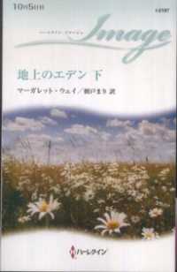 ハーレクイン<br> 地上のエデン 下