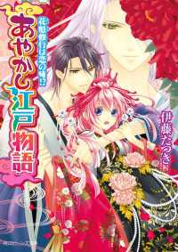 あやかし江戸物語　花魁修行は恋の味!? 角川ビーンズ文庫