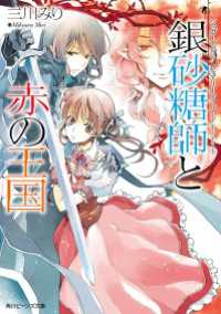 角川ビーンズ文庫<br> シュガーアップル・フェアリーテイル　銀砂糖師と赤の王国