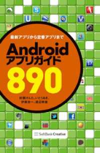 Androidアプリガイド890