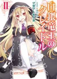 HJ文庫<br> 白銀竜王のクレイドルII