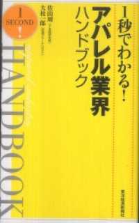 １秒でわかる！アパレル業界ハンドブック（完全版）