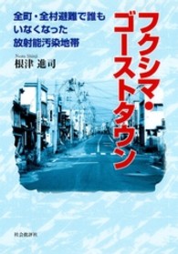 フクシマ・ゴーストタウン - 全町・全村避難で誰もいなくなった放射能汚染地帯