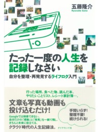 たった一度の人生を記録しなさい - 自分を整理・再発見するライフログ入門