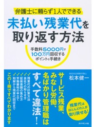 弁護士に頼らず１人でできる未払い残業代を取り返す方法 - 手数料５０００円で１００万円回収するポイントと手続