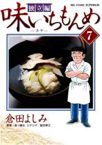 味いちもんめ　独立編（７） ビッグコミックス