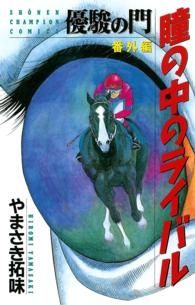 瞳の中のライバル - 優駿の門番外編 少年チャンピオンコミックス