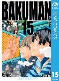 バクマン。 モノクロ版 15 ジャンプコミックスDIGITAL