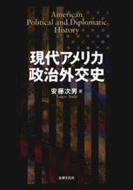 現代アメリカ政治外交史