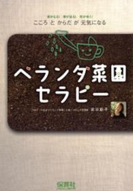 ベランダ菜園セラピー - こころとからだが元気になる