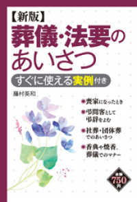 新版 葬儀・法要のあいさつ すぐに使える実例付き