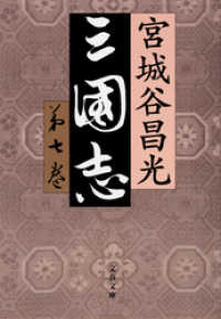 文春文庫<br> 三国志　第七巻