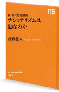 新・現代思想講義　ナショナリズムは悪なのか NHK出版新書