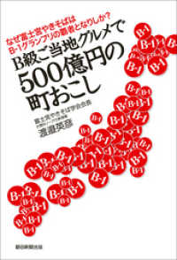なぜ富士宮やきそばはB-1グランプリの覇者となりしか？　B級ご当地グルメで500億円の町おこし 朝日新聞出版