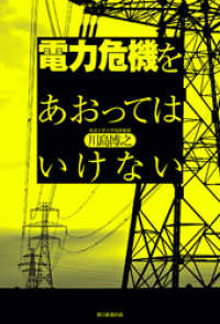朝日新聞出版<br> 電力危機をあおってはいけない