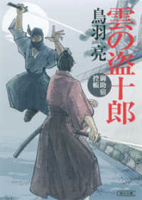 雲の盗十郎 御助宿控帳