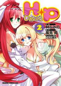 ドラゴンコミックスエイジ<br> H＋P－ひめぱらー(2)