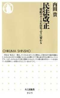 ちくま新書<br> 民法改正　――契約のルールが百年ぶりに変わる