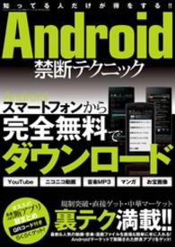 Android禁断テクニック 三才ムック