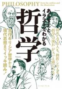 あらすじとイラストでわかる哲学 あらすじとイラストでわかる