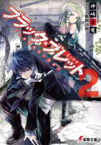 ブラック・ブレット2 VS神算鬼謀の狙撃兵 電撃文庫