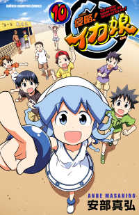 少年チャンピオン・コミックス<br> 侵略！イカ娘　10