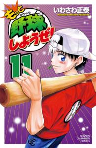 少年チャンピオンコミックス<br> もっと野球しようぜ！ 〈１１〉