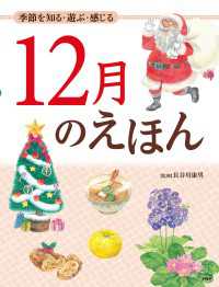 季節を知る・遊ぶ・感じる 12月のえほん