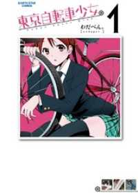 アース・スターコミックス<br> 東京自転車少女。(1)
