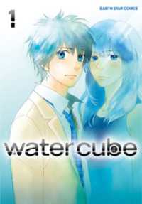 アース・スターコミックス<br> water cube(1)