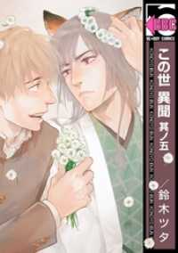 この世 異聞　其ノ五 ビーボーイコミックス