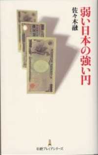 弱い日本の強い円 日経プレミアシリーズ