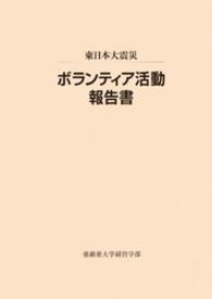 東日本大震災ボランティア活動報告書